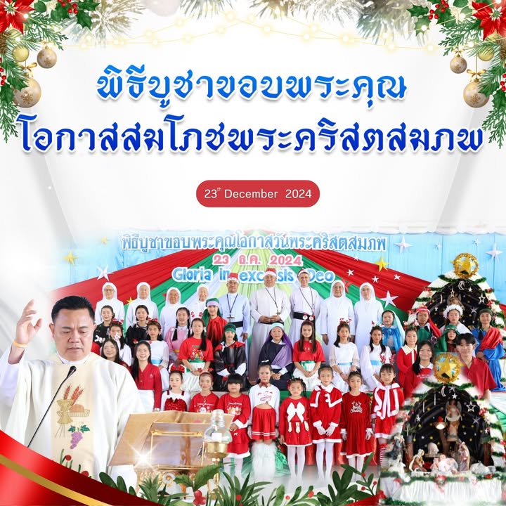 พิธีบูชาขอบพระคุณโอกาสสมโภชพระคริสตสมภพ