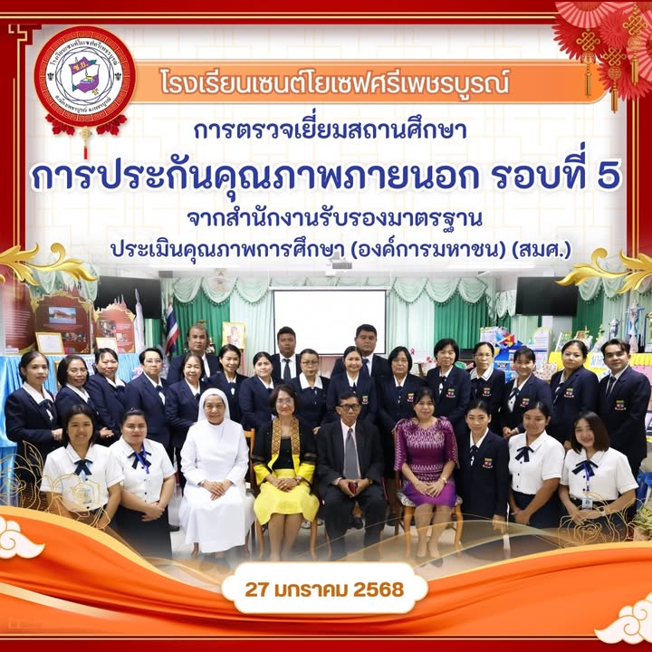 โรงเรียนได้รับการตรวจเยี่ยมประเมินคุณภาพการศึกษา