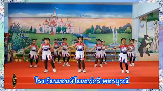 นักเรียนเซนต์โยเซฟคว้าเหรียญทองการแข่งขันเต้นประกอบเพลงระดับปฐมวัย