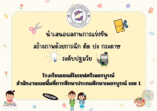 นักเรียนเซนต์โยเซฟคว้าเหรียญทองการแข่งขันวิชาการระดับปฐมวัย