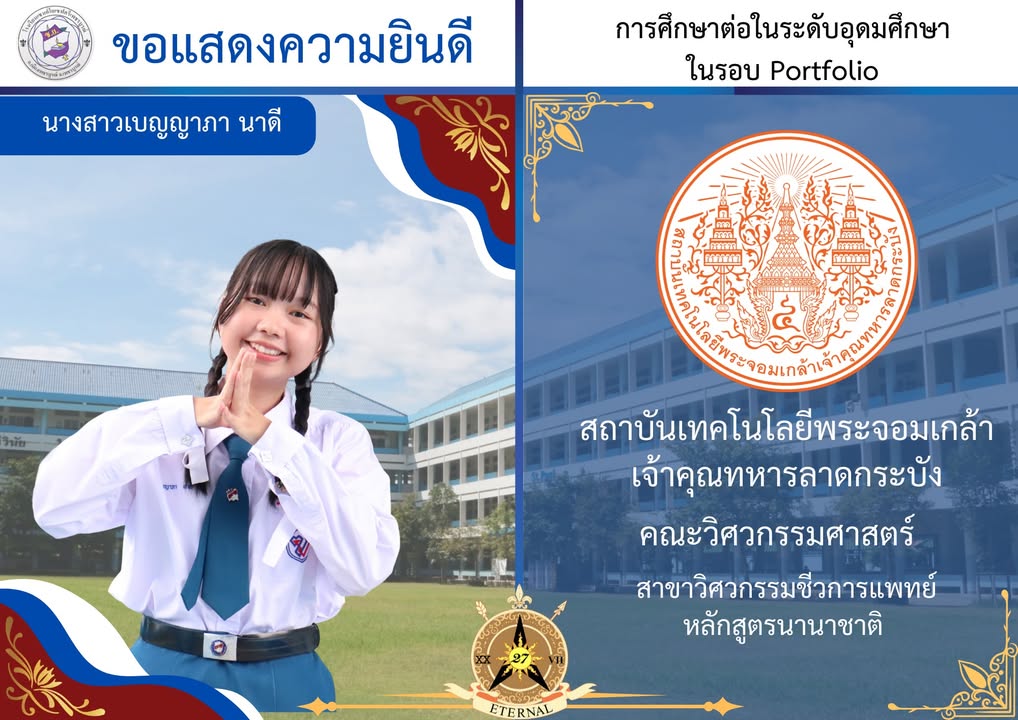 นักเรียนมัธยมปีที่ 6 เข้าศึกษาต่อในระดับอุดมศึกษาด้วยผลงาน Portfolio