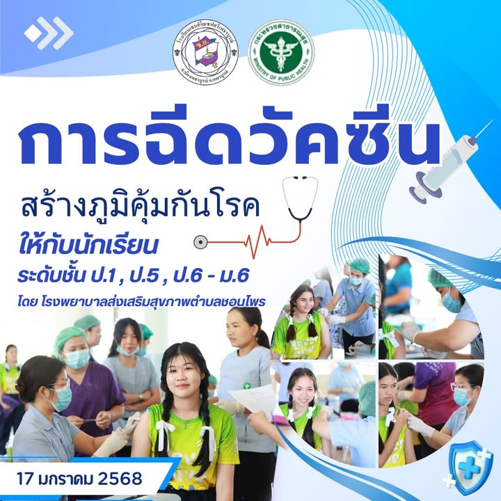 โรงเรียนร่วมฉีดวัคซีนสร้างภูมิคุ้มกันโรคให้นักเรียน