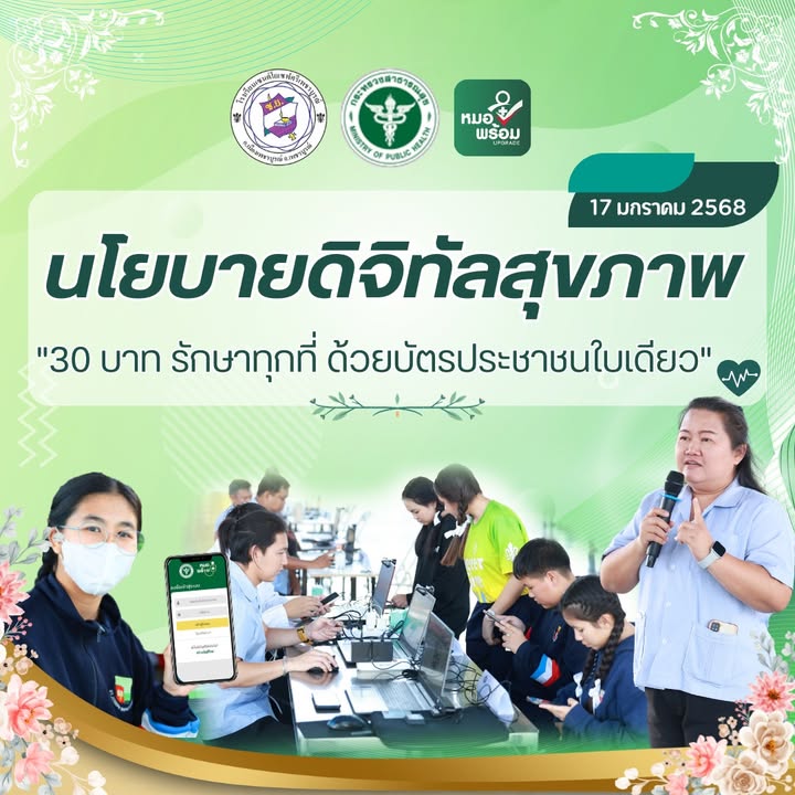โรงเรียนอนุเคราะห์ให้เจ้าหน้าที่สาธารณสุขลงทะเบียน Health ID