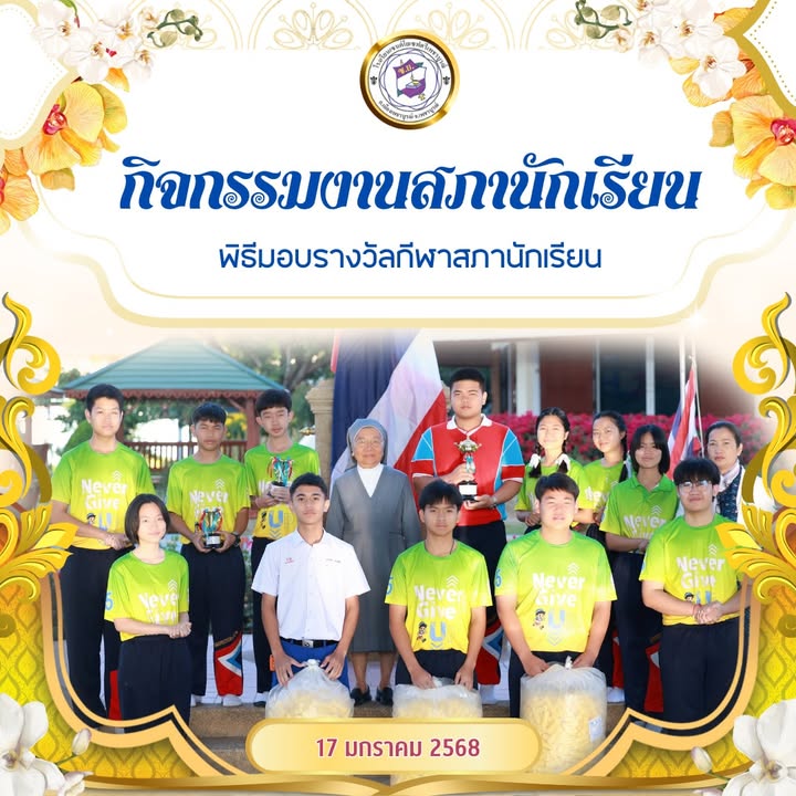 กีฬาสภานักเรียน ฟุตบอลประจำปีการศึกษา 2567