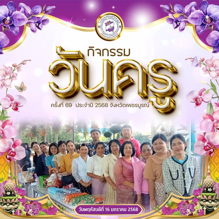 คณะครูโรงเรียนเข้าร่วมงานวันครูประจำปี 2568