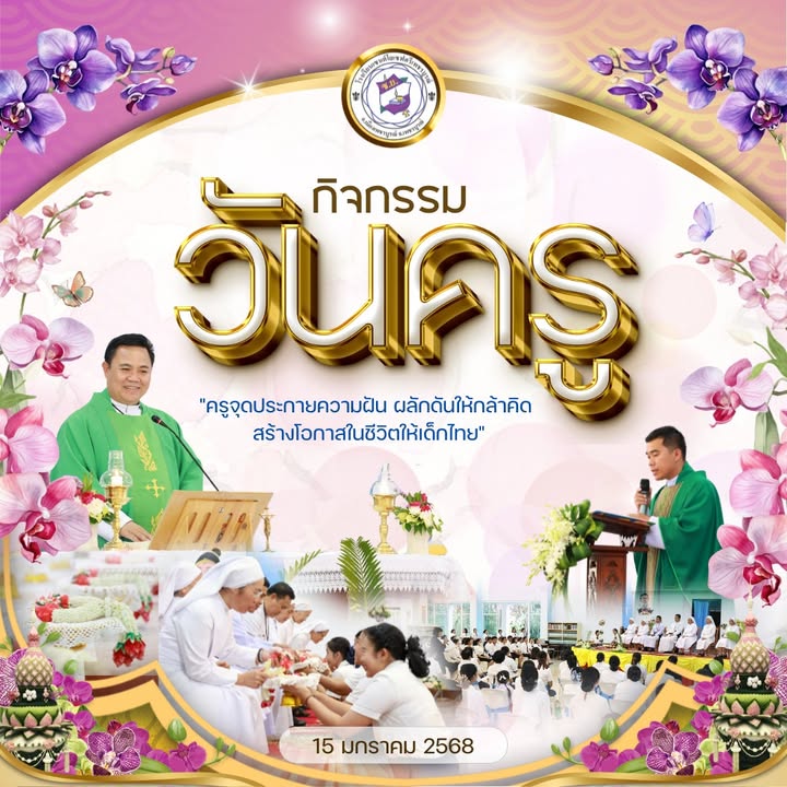 พิธีบูชาขอบพระคุณขอพรพระและเลี้ยงสังสรรค์โอกาสวันครู