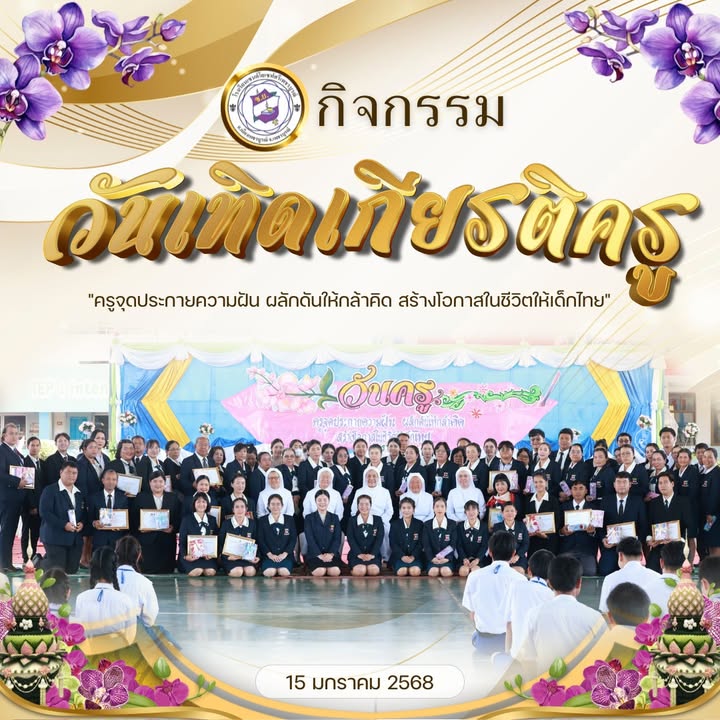 พิธีวันเทิดเกียรติครู 2568