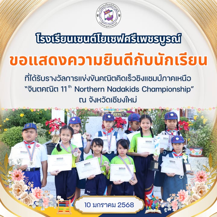 นักเรียนเซนต์โยเซฟคว้ารางวัลคณิตคิดเร็วชิงแชมป์ภาคเหนือ