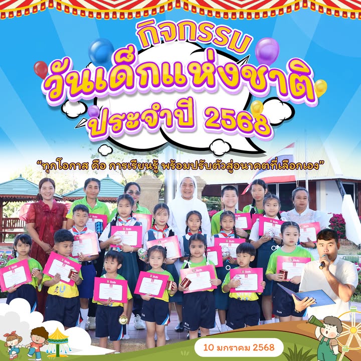 กิจกรรมวันเด็กแห่งชาติประจำปี 2568