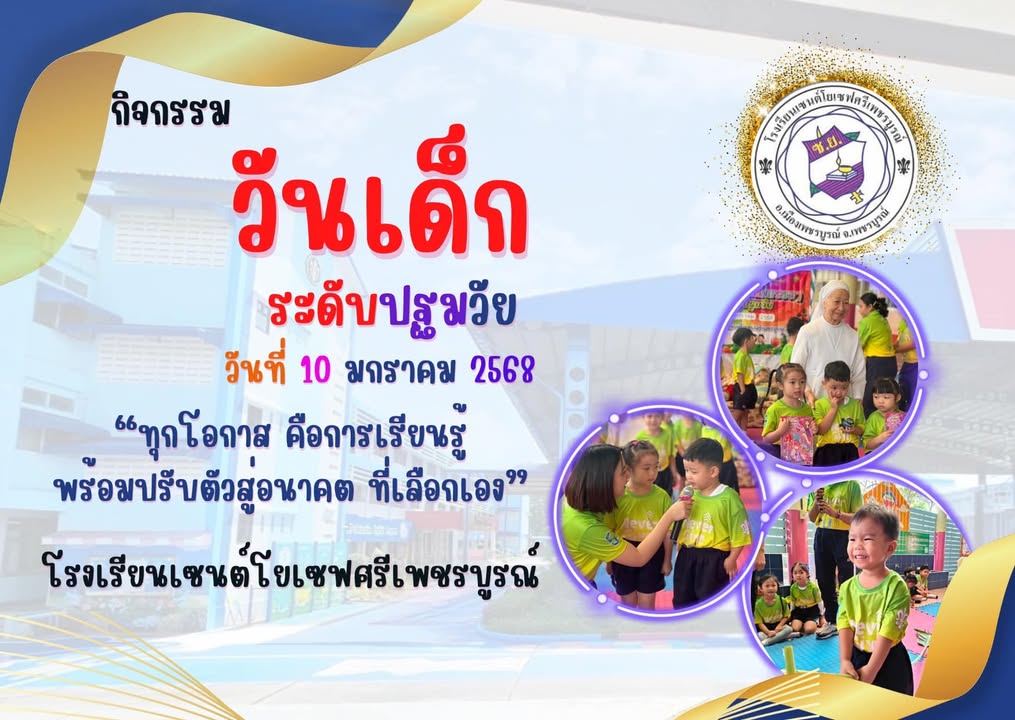 รูปภาพจากโพสต์ของ ร.ร.เซนต์โยเซฟศรีเพชรบูรณ์ แผนกปฐมวัย