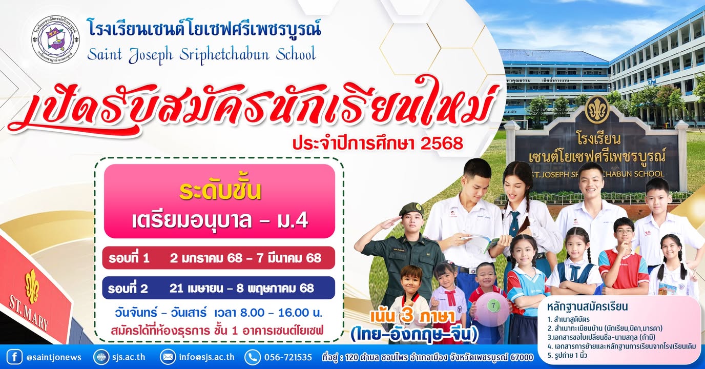 เปิดรับสมัครนักเรียนใหม่ประจำปีการศึกษา 2568