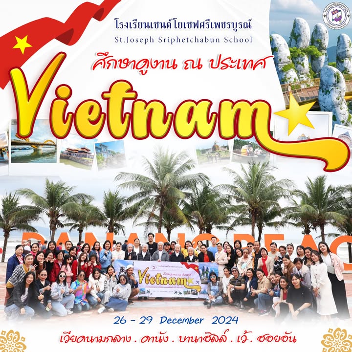 โรงเรียนศึกษาดูงานในเวียดนาม