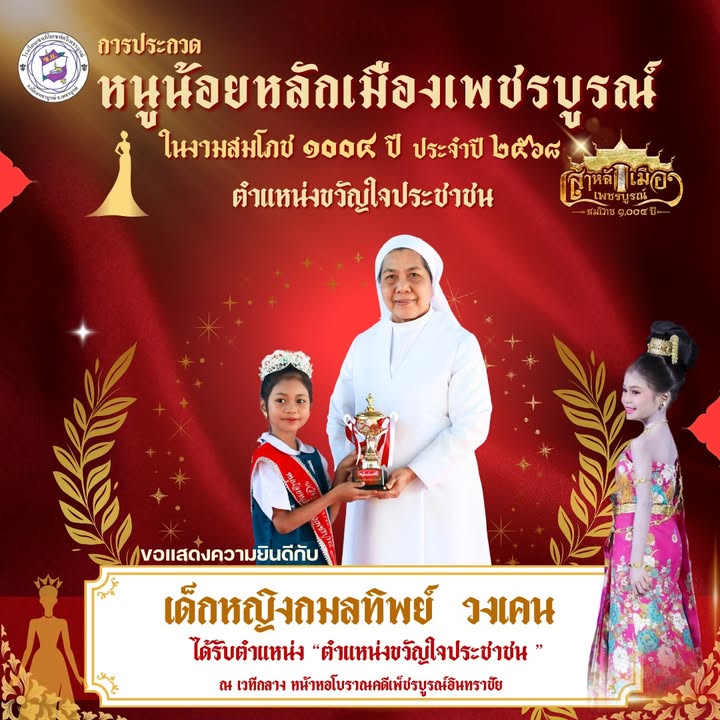เด็กหญิงกมลทิพย์วงเคนคว้ารางวัลขวัญใจประชาชน
