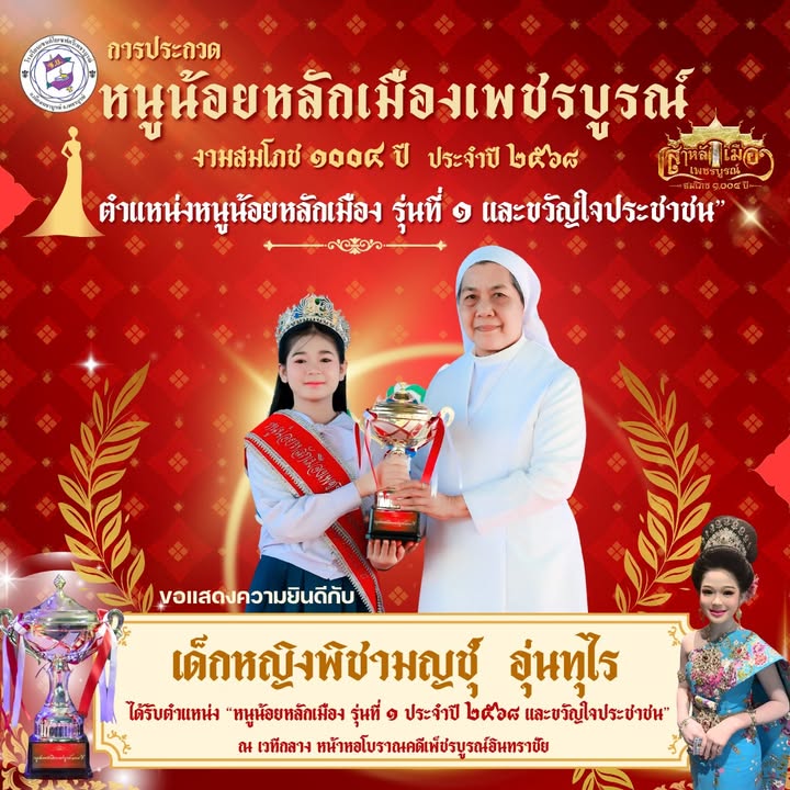 เด็กหญิงพิชามญชุ์คว้าตำแหน่งหนูน้อยหลักเมืองเพชรบูรณ์