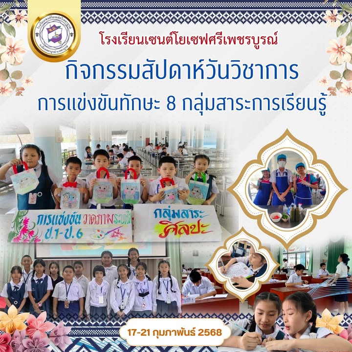 กิจกรรมสัปดาห์วันวิชาการด้วยการแข่งขันทักษะ 8 กลุ่มสาระการเรียนรู้
