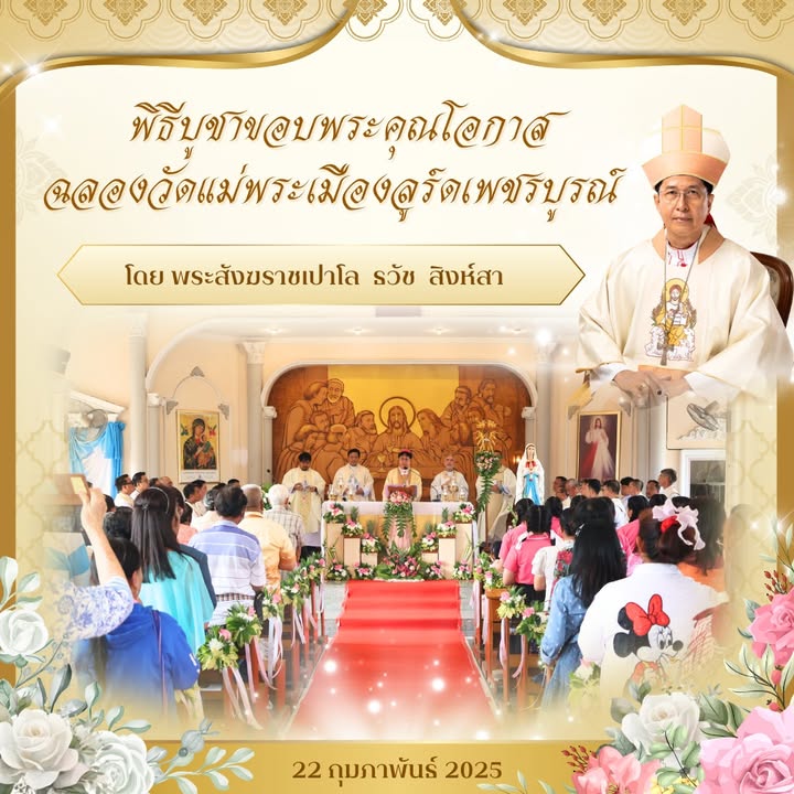พิธีบูชาขอบพระคุณโอกาสฉลองวัดแม่พระเมืองลูร์ด