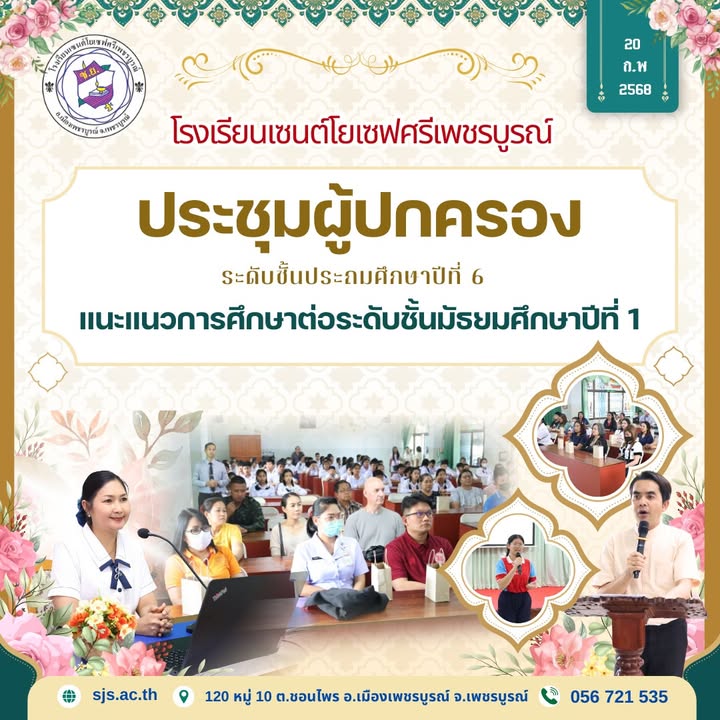 ประชุมผู้ปกครองแนะแนวการศึกษาต่อชั้นมัธยมศึกษาปีที่ 1