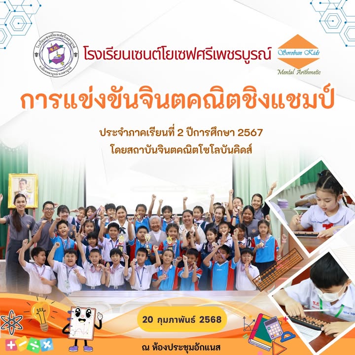 ฝ่ายวิชาการจัดแข่งขันจินตคณิตชิงแชมป์
