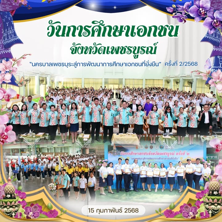 คณะครูเข้าร่วมงานวันการศึกษาเอกชนเพชรบูรณ์