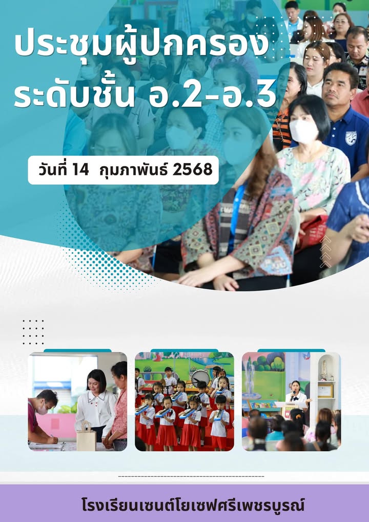 รูปภาพจากโพสต์ของ ร.ร.เซนต์โยเซฟศรีเพชรบูรณ์ แผนกปฐมวัย
