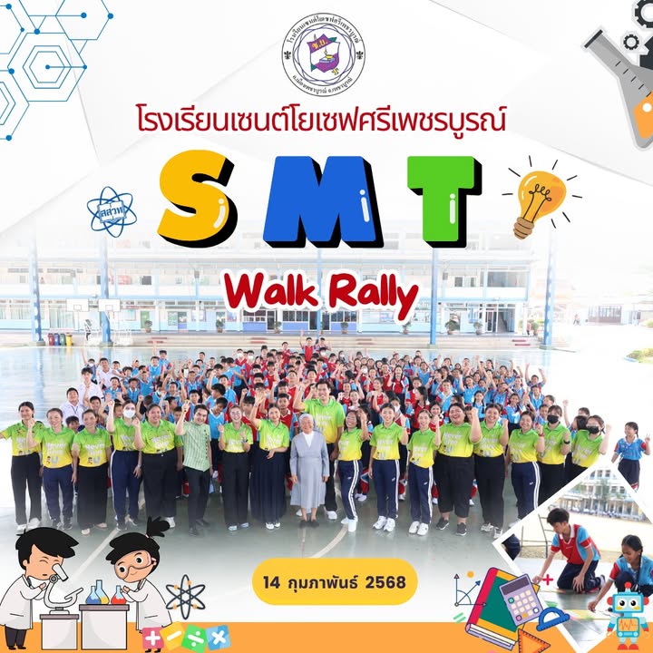 ฝ่ายวิชาการจัดกิจกรรม SMT Walk Rally