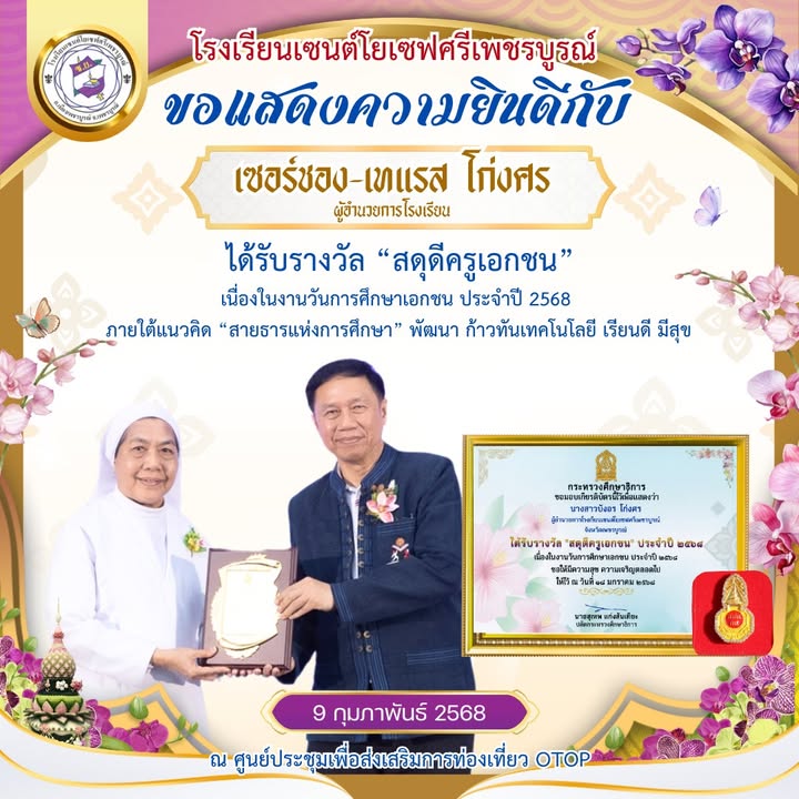 อธิการบดีโรงเรียนเซนต์โยเซฟศรีเพชรบูรณ์ได้รับรางวัลสดุดีครูเอกชน