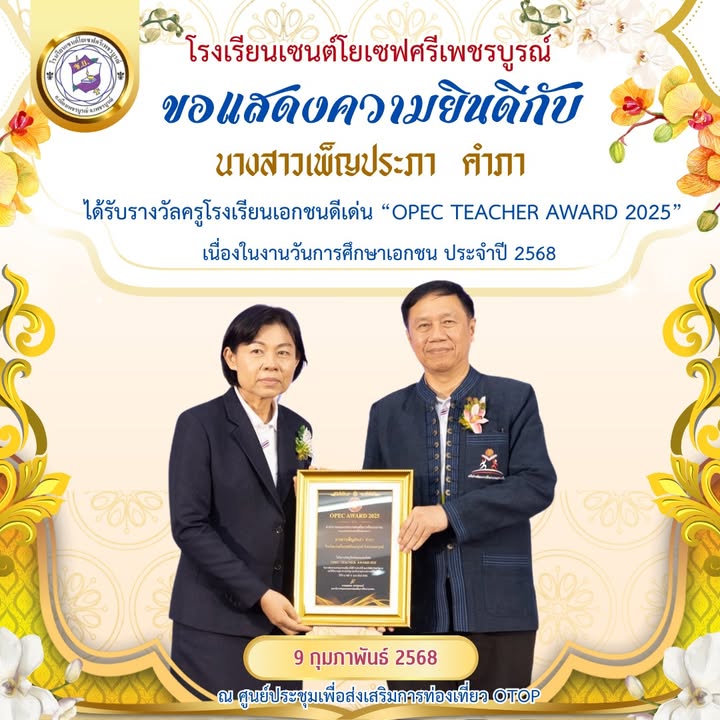 ครูเพ็ญประภา คำภา คว้ารางวัลครูโรงเรียนเอกชนดีเด่น