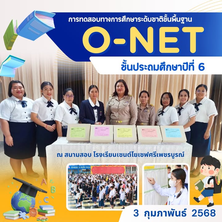 นักเรียนเซนต์โยเซฟเข้าทดสอบ O-NET ป.6