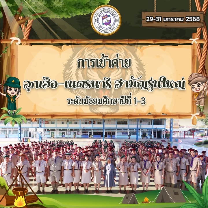 นักเรียนมัธยมศึกษาปีที่ 1-3 เข้าค่ายลูกเสือ-เนตรนารีสามัญรุ่นใหญ่