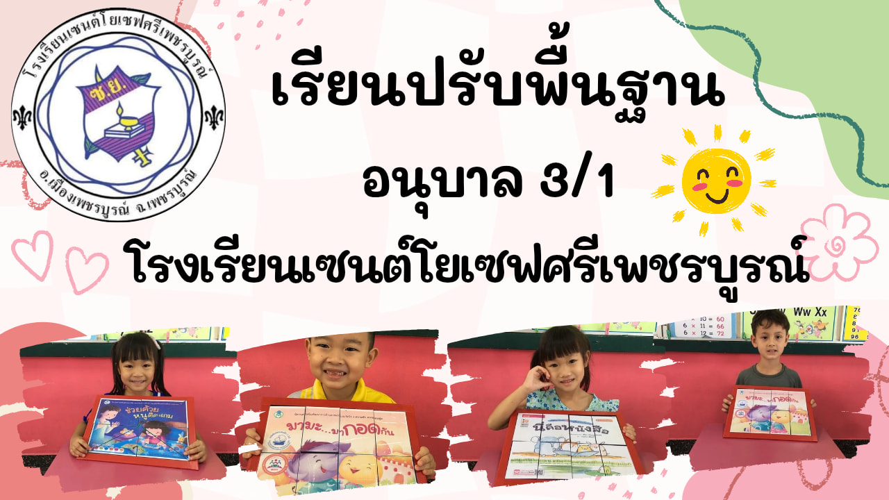 รูปภาพจากโพสต์ของ ร.ร.เซนต์โยเซฟศรีเพชรบูรณ์ แผนกปฐมวัย