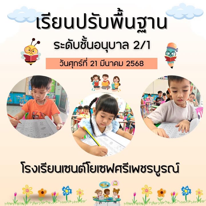 รูปภาพจากโพสต์ของ ร.ร.เซนต์โยเซฟศรีเพชรบูรณ์ แผนกปฐมวัย