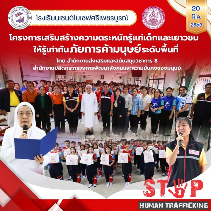 เสริมสร้างความตระหนักรู้รู้เท่าทันภัยการค้ามนุษย์