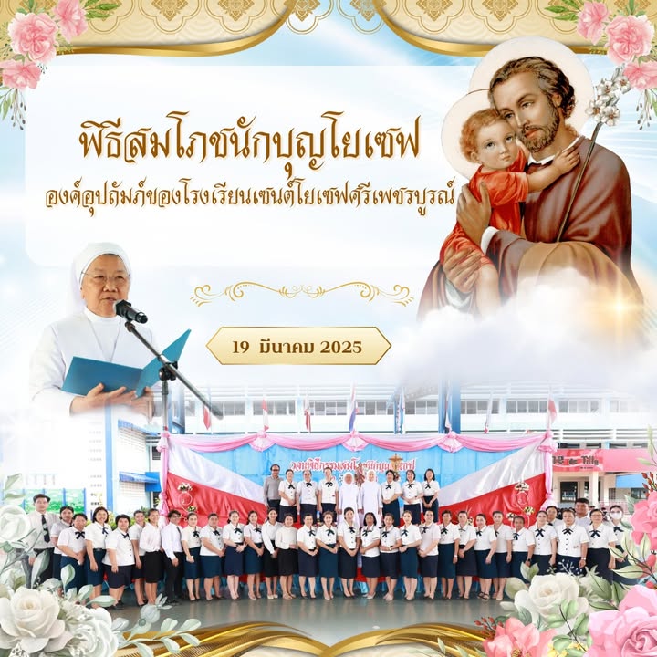 จัดพิธีกรรมฉลองนักบุญโยเซฟ