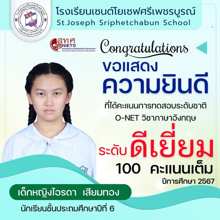 นักเรียนเซนต์โยเซฟได้รับรางวัล O-NET ปี 2567
