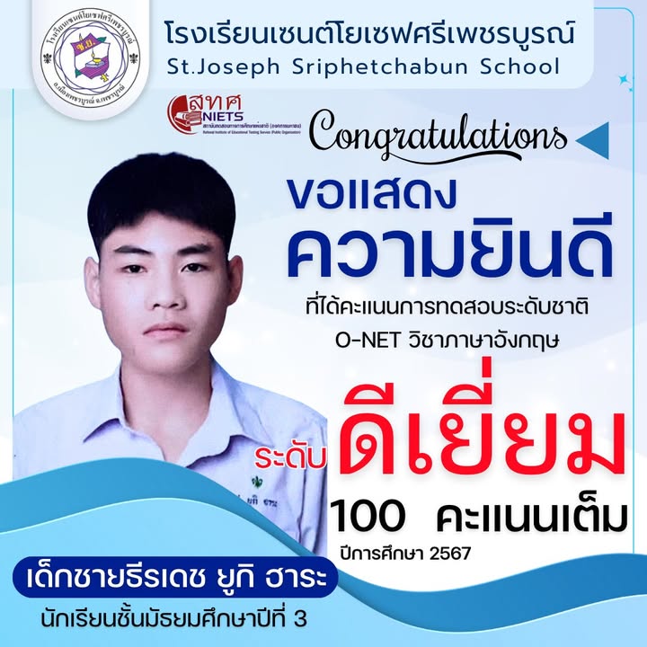 นักเรียนเซนต์โยเซฟศรีเพชรบูรณ์คว้าคะแนนสูงสุดใน O-NET 2567