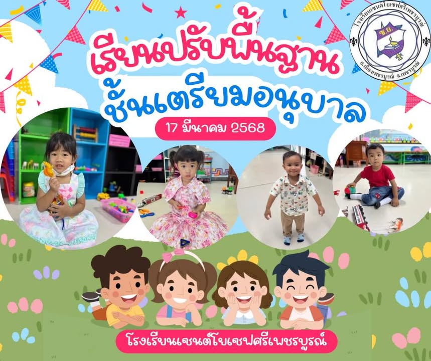 รูปภาพจากโพสต์ของ ร.ร.เซนต์โยเซฟศรีเพชรบูรณ์ แผนกปฐมวัย