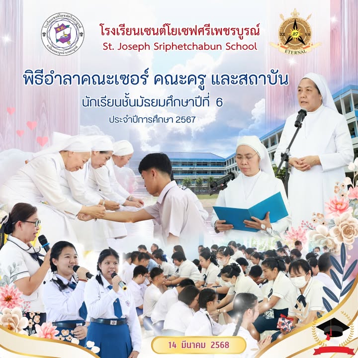 พิธีอำลาสถาบันนักเรียนมัธยมศึกษาปีที่ 6