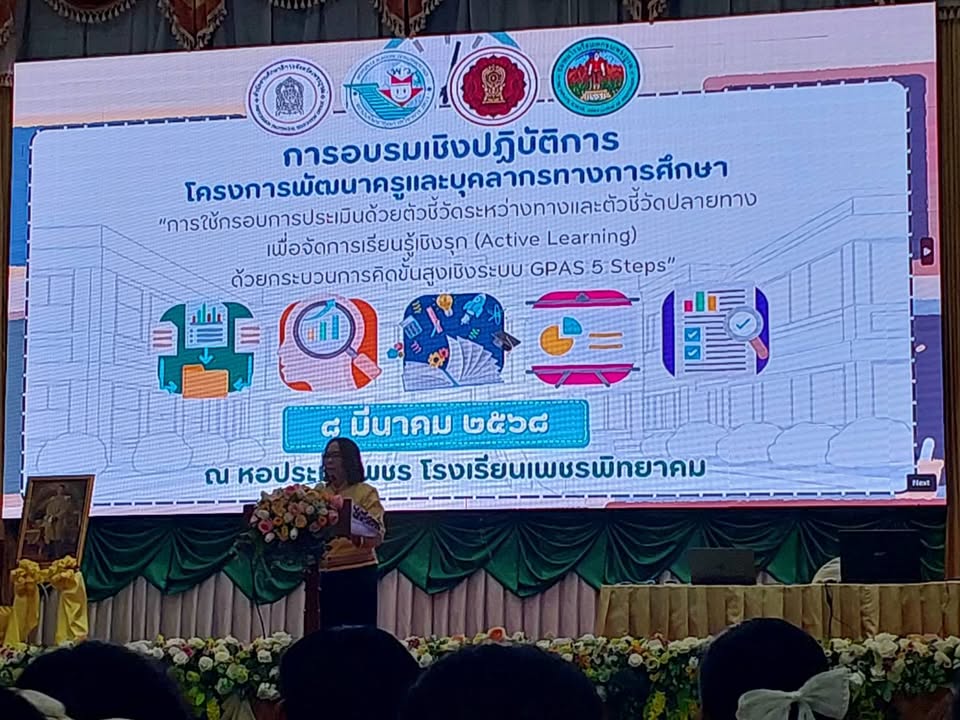โรงเรียนร่วมโครงการพัฒนาครูด้วยกรอบประเมินการเรียนรู้เชิงระบบ GPAS 5 Steps