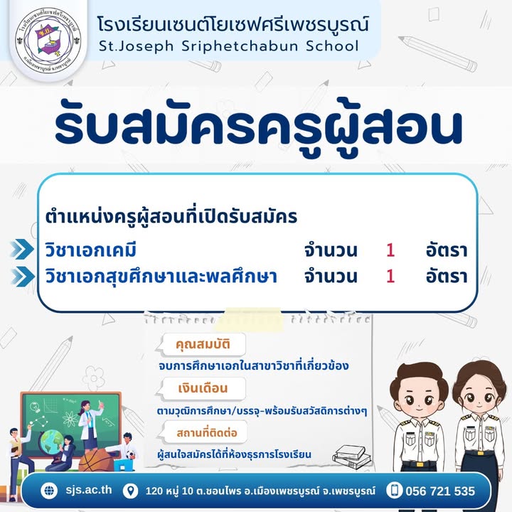 ประกาศรับสมัครครูผู้สอน