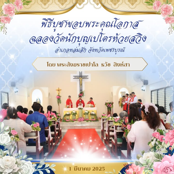 พิธีบูชาขอบพระคุณโอกาสฉลองวัดนักบุญเปโตรห้วยสวิง