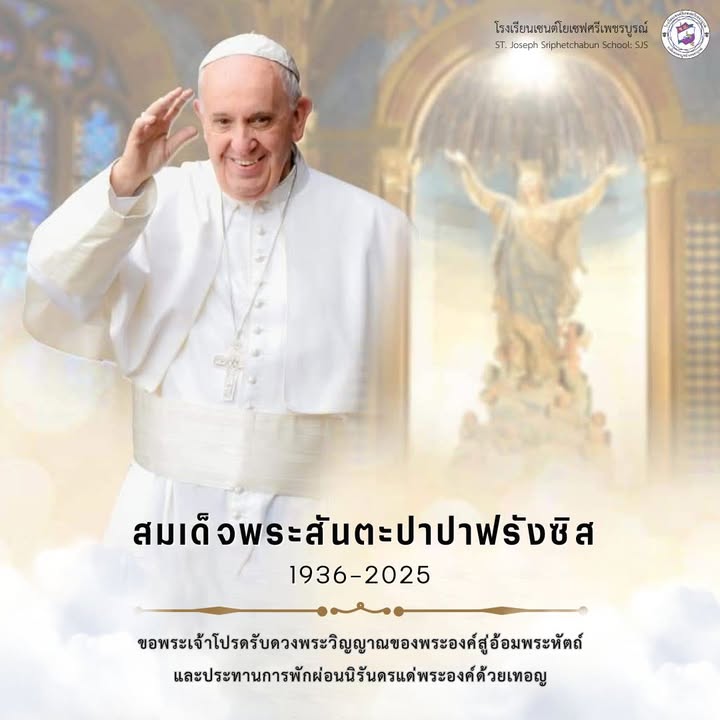 โรงเรียนถวายความอาลัยแด่สมเด็จพระสันตะปะปาฟรังซิส