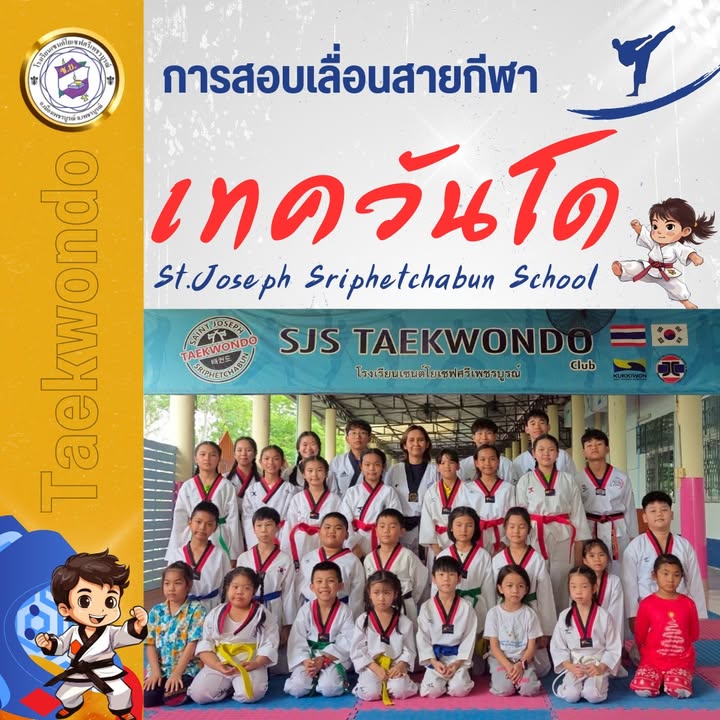 การสอบเลื่อนสายกีฬาเทควันโดเพิ่มพูนศักยภาพนักเรียน