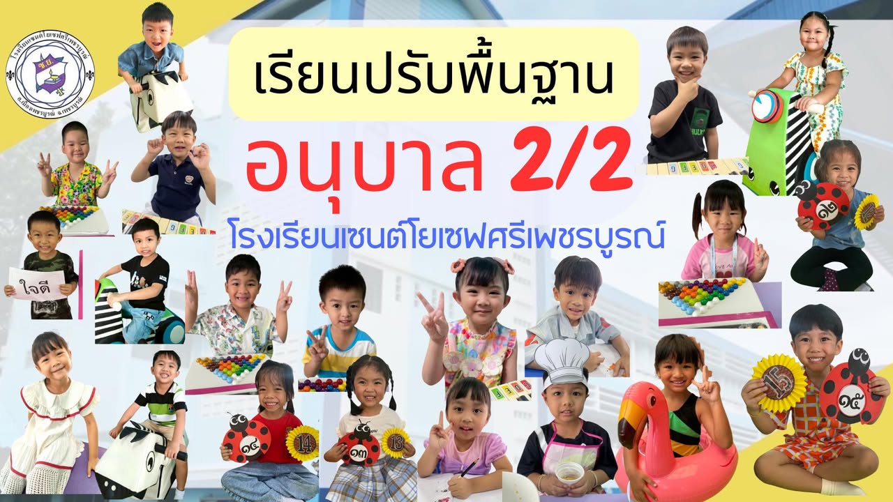 รูปภาพจากโพสต์ของ ร.ร.เซนต์โยเซฟศรีเพชรบูรณ์ แผนกปฐมวัย