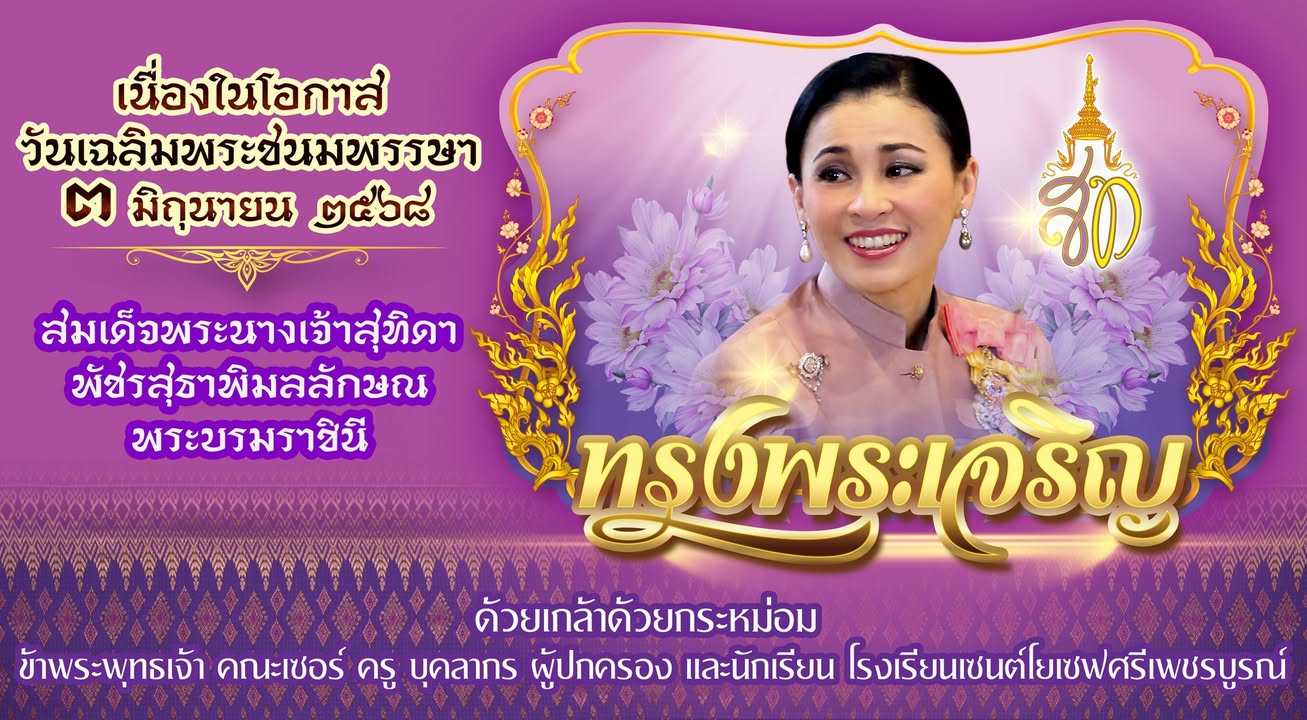 เฉลิมพระชนมพรรษาพระนางเจ้าสุทิดาพัชรสุธาพิมลลักษณ