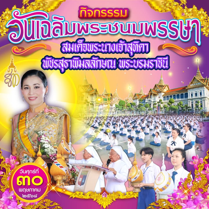 พิธีถวายพระพรชัยมงคลเฉลิมพระชนมพรรษาพระบรมราชินีสุทิดา พัชรสุธาพิมลลักษณ์