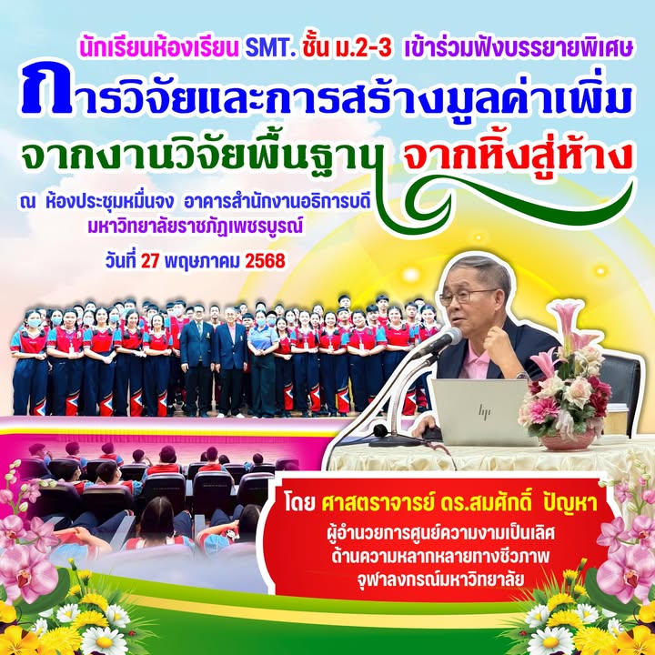 นักเรียนห้องเรียน SMT. ม.2-3 เข้าร่วมฟังบรรยายพิเศษเรื่องการวิจัยและการสร้างมูลค่าเพิ่มจากงานวิจัยพื้นฐาน