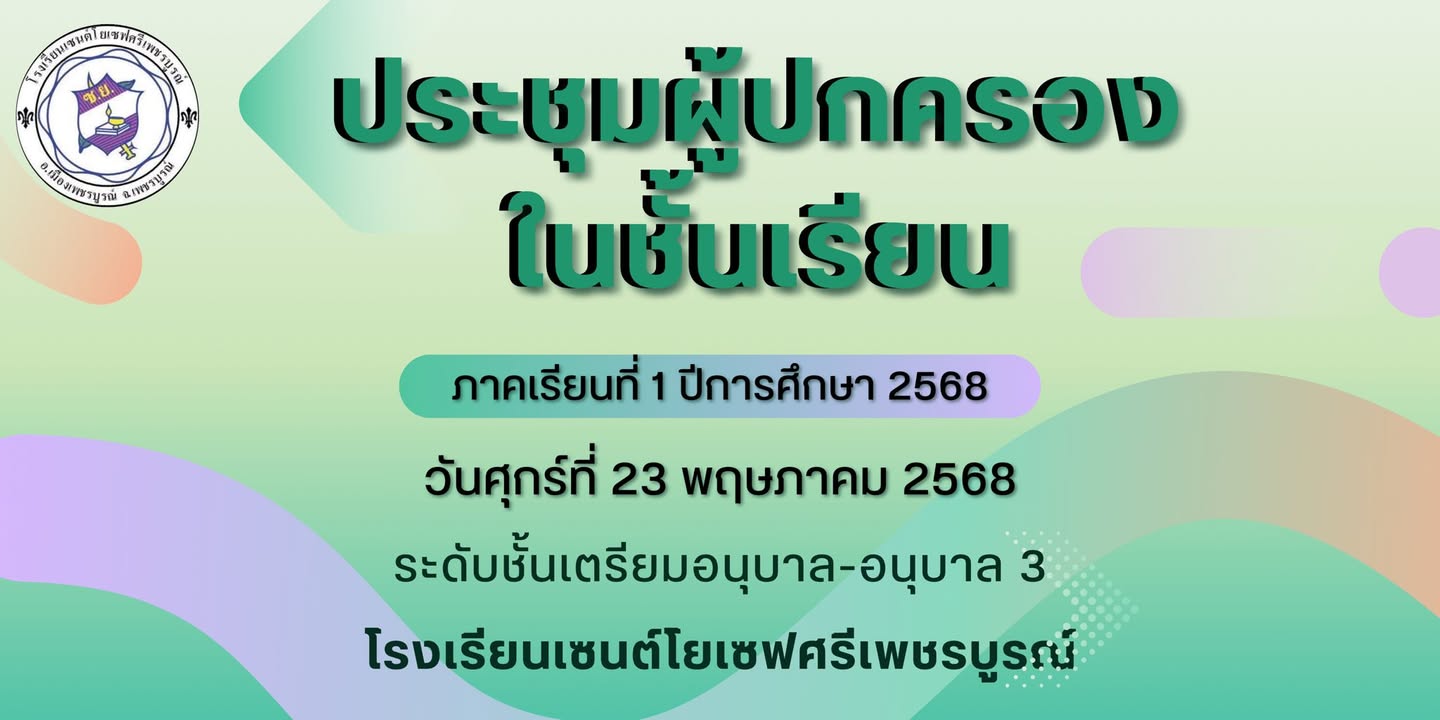 รูปภาพจากโพสต์ของ ร.ร.เซนต์โยเซฟศรีเพชรบูรณ์ แผนกปฐมวัย