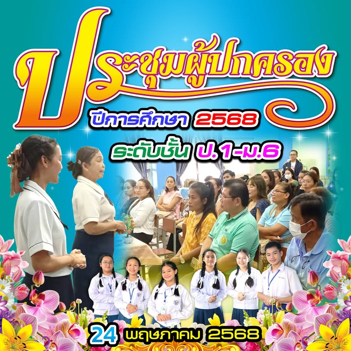 ประชุมผู้ปกครองประจำปีการศึกษา 2568