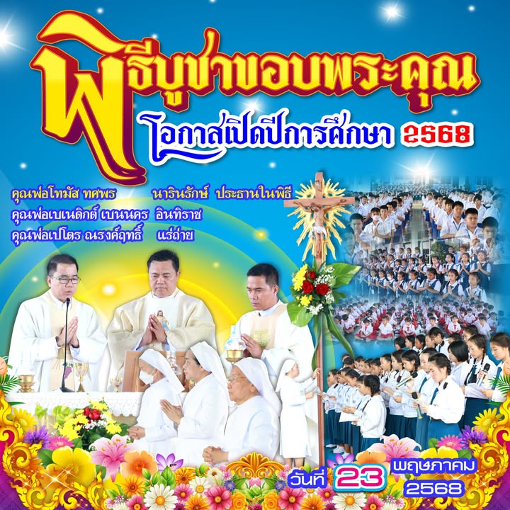 พิธีบูชาขอบพระคุณเปิดปีการศึกษา 2568