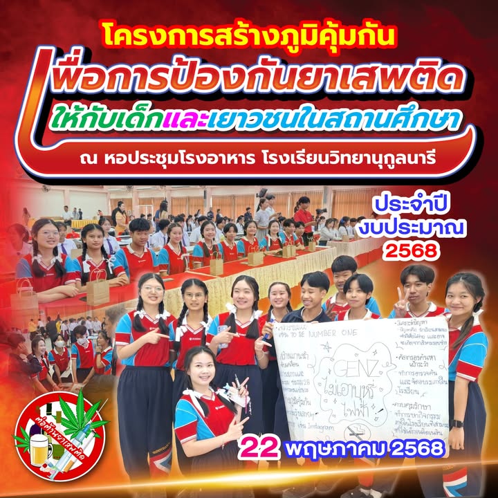 โรงเรียนนำนักเรียนเข้าร่วมโครงการสร้างภูมิคุ้มกันเพื่อป้องกันยาเสพติด